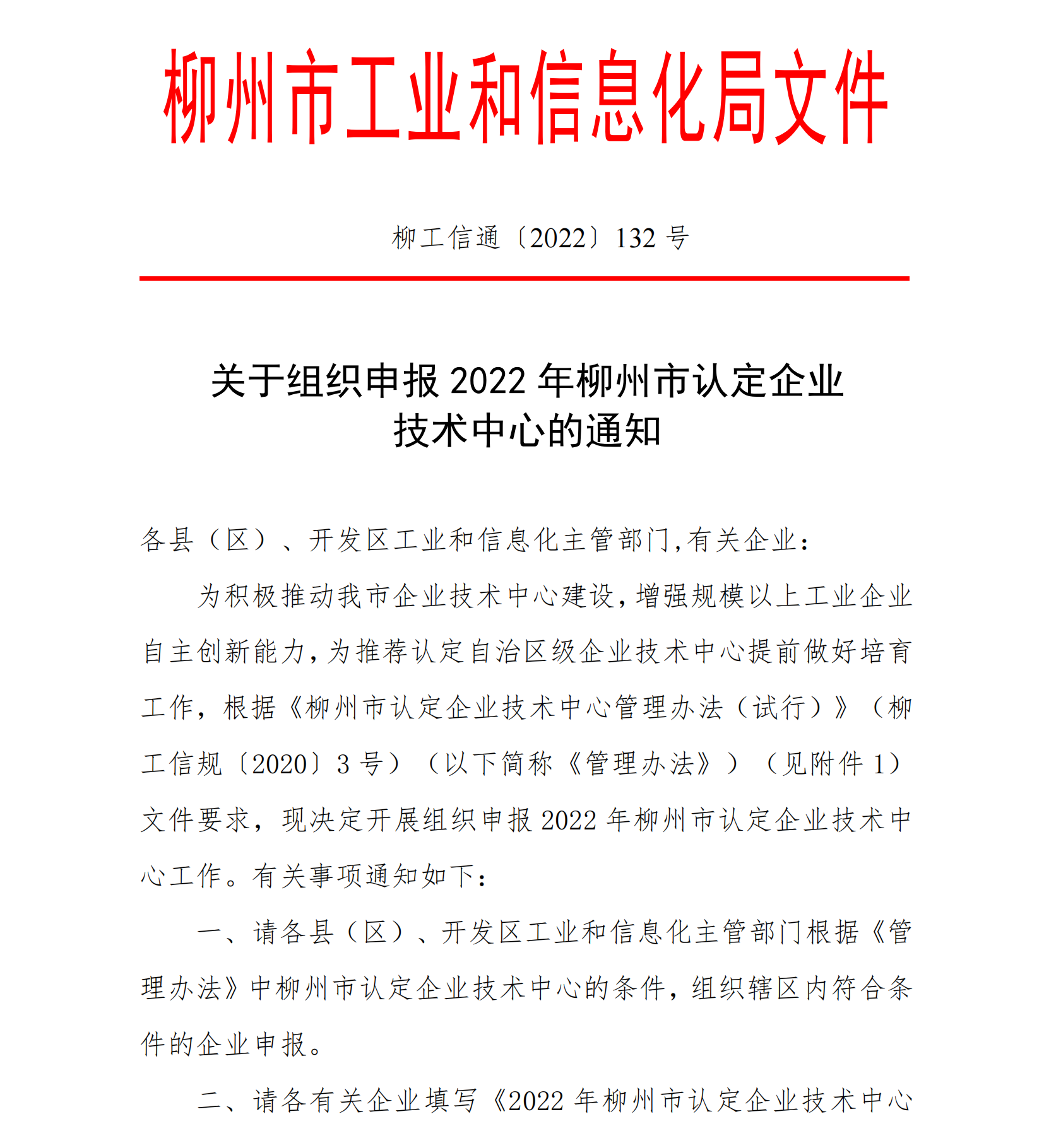 關(guān)于組織申報(bào)2022年柳州市認(rèn)定企業(yè)技術(shù)中心的通知_00.png
